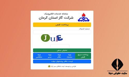 سایت مشاهده قبض گاز استان کرمان 